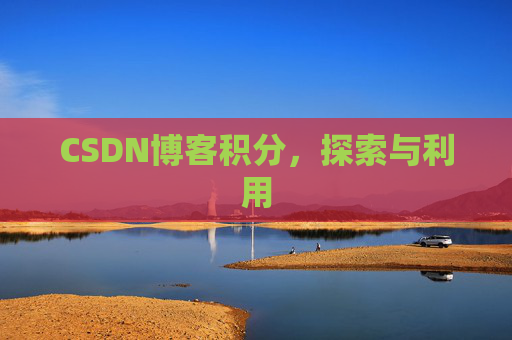 CSDN博客积分，探索与利用