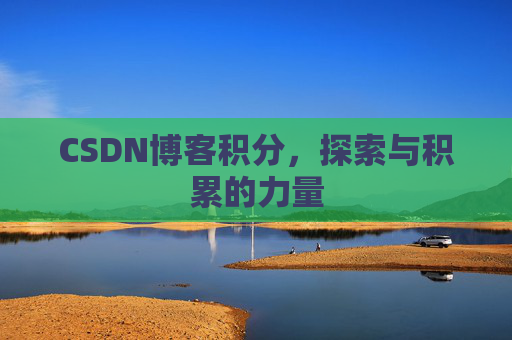CSDN博客积分，探索与积累的力量
